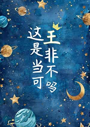這王是非當不可嗎