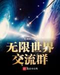 無限世界交流羣