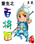 重生之百將圖