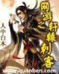 網遊之軒轅刺客