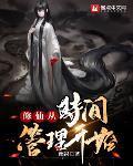 修仙從時間管理開始