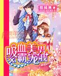 吸血美男霸愛我