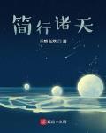 簡行諸天