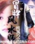 冒牌風水師
