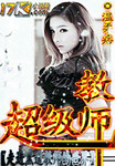 超級教師1