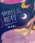 夢裏什麼都有