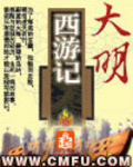 大明西遊記
