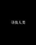 尋找人類