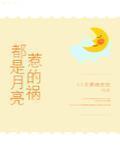 都是月亮惹的禍