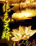 絕色天嬌