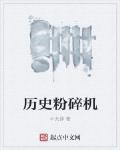 歷史粉碎機
