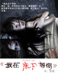 我在牀下等你