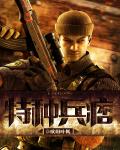 特種兵痞
