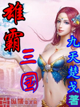 雄霸三國