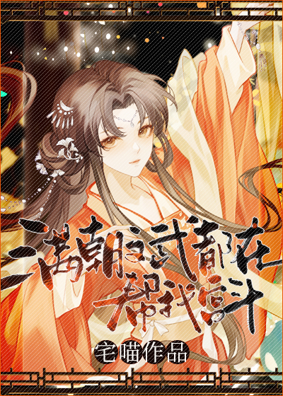 滿朝文武都在幫我宮鬥