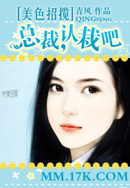 美色招攬：總裁，認栽吧