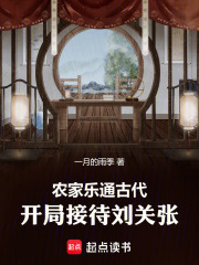 農家樂通古代，開局接待劉關張