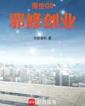 重生08，邪修創業