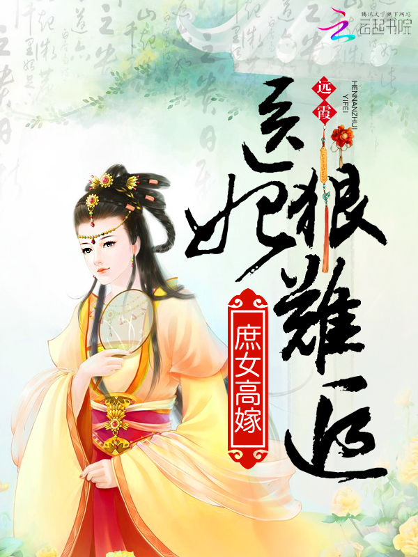 庶女高嫁：醫妃狠難追