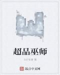 超品巫師