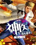 神醫3