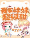 我家妹妹超級甜