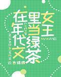 在年代文裏當綠茶女王