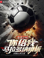 身高198你給我馬拉多納模板？